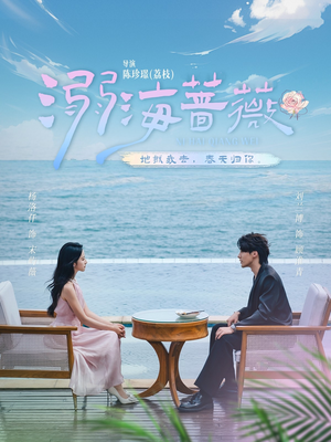 溺海蔷薇（80集）恋爱短剧分享