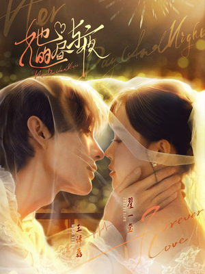 她的昼与夜（60集）第一季