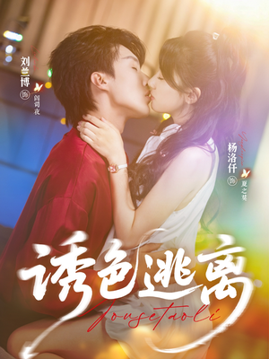 诱色逃离（70集）上热门短剧