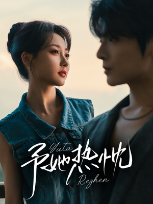 予她热忱（64集）好看的短剧分享