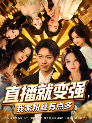 直播就变强我家粉丝有点多（74集）热门短剧推荐