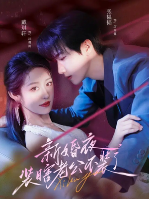 新婚夜装瞎老公不装了（80集）番茄短剧免费看