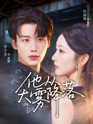 他从大雾降落（73集）好看的短剧