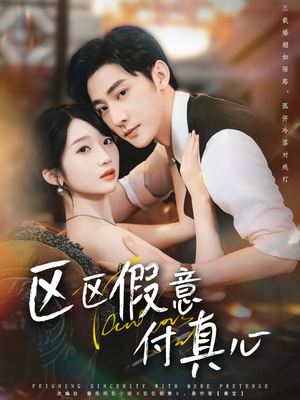 区区假意付真心（80集）短剧全集完整版