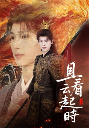 且看云起时（70集）每天短剧分享