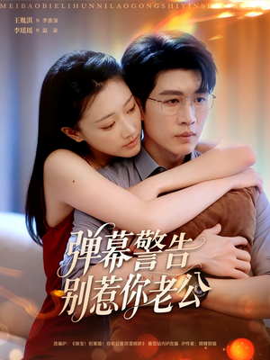 弹幕警告别惹你老公（82集）精彩好看的短剧