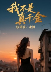 我不是真千金（60集）精彩短剧后续