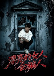 漂亮的女人会骗人(60集) 漂亮的女人会骗人(60集)分享热门短剧