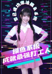 摸鱼系统成就最强打工人（71集）免费短剧大全