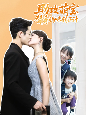 助攻萌宝替身妈咪转正计（72集）精彩短剧后续