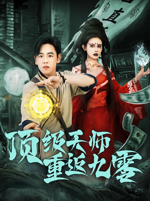 顶级天师重返九零（81集）全集免费