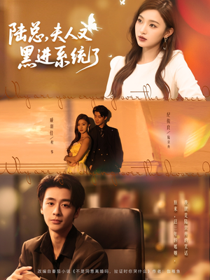 陆总夫人又黑进系统了(81集) 陆总夫人又黑进系统了(81集)超火热门短剧