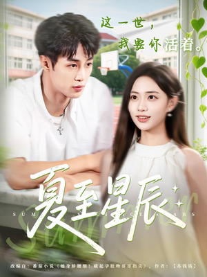 夏至星辰（54集）经典老剧免费看