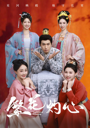 繁花灼心(80集) 繁花灼心(80集)在哪里看