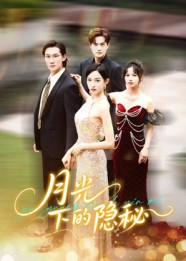 月光下的隐秘（61集）全剧免费观看