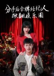 分手后金牌经纪人掀翻娱乐圈（30集）大结局完美收官