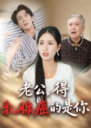 老公得乳腺癌的是你（34集）短剧更新抢先看