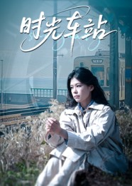 时光车站（12集）全集都在这里了