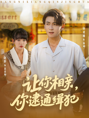 让你相亲你逮通缉犯（86集）古装热门短剧