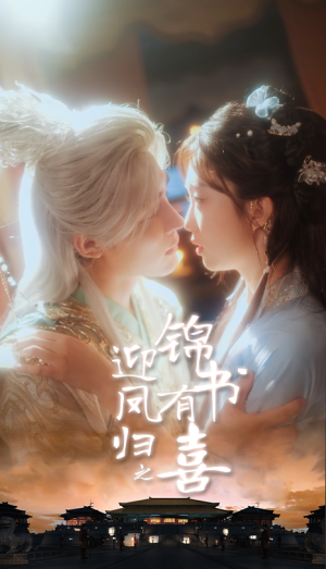 迎凤归之锦书有喜（65集）直接看到大结局