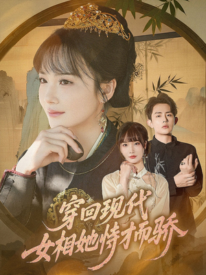 穿回现代女相她恃才而骄(59集) 穿回现代女相她恃才而骄(59集)太好看了短剧