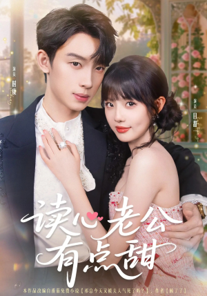 读心老公有点甜(98集) 读心老公有点甜(98集)小短剧抢先看