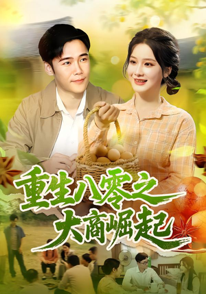 重生八零之大商崛起(86集) 重生八零之大商崛起(86集)短剧每日分享