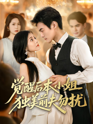觉醒后本小姐独美前夫勿扰（60集）热门短剧又来了