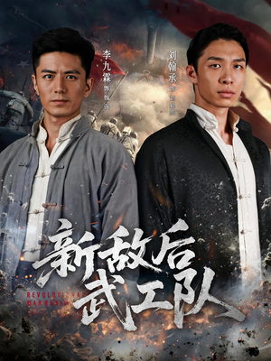 新敌后特工队(80集) 新敌后特工队(80集)免费在线看