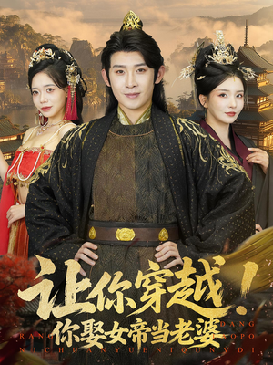 让你穿越你娶女帝当老婆(60集) 让你穿越你娶女帝当老婆(60集)热门短剧榜单