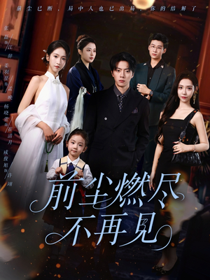 前尘燃尽不再见（60集）短剧追不停