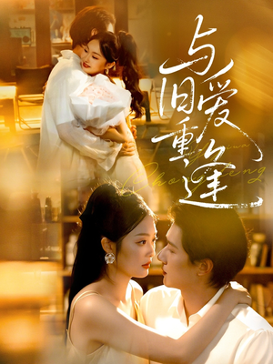 与旧爱重逢（63集）好短剧分享