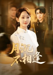 月沉不相逢(61集) 月沉不相逢(61集)恋爱短剧分享