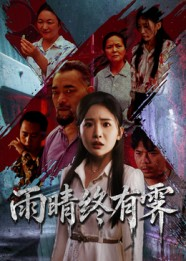 雨晴终有霁（68集）热门短剧免费看