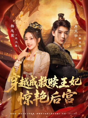 穿越成救赎王妃惊艳后宫（76集）热播短剧免费看