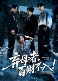 弃母者百财不入（62集）百亿短剧抢先看