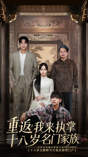 重返十八岁我来执掌名门家族 (60集) 重返十八岁我来执掌名门家族 (60集)免费在线看