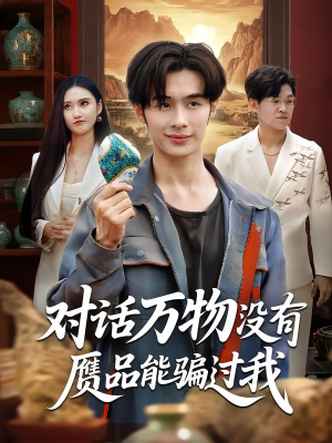 对话万物没有赝品能骗过我（60集）超爽短剧推荐