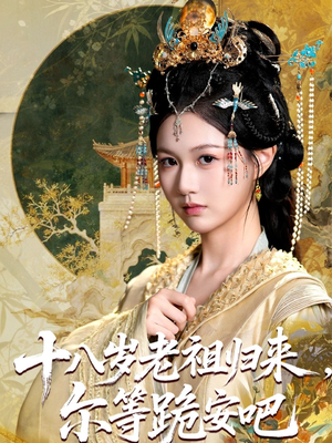 十八岁老祖宗尔等跪安吧（60集）哪个短剧网能看