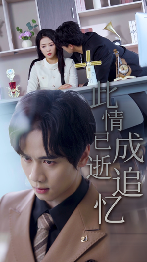 此情已逝成追忆(61集) 此情已逝成追忆(61集)短剧视频分享