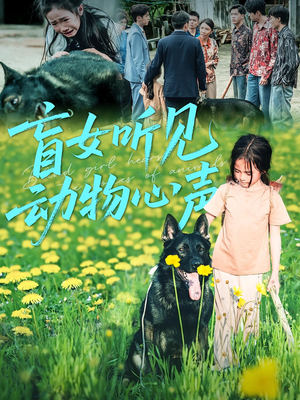 盲女听见动物心声（61集）抢先看热门短剧