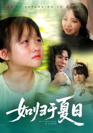 如归于夏日(65集) 如归于夏日(65集)短剧太好看了