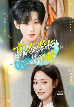 高冷学长是醋精（65集）最火爆短剧