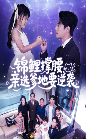 锦鲤撑腰亲选爹地要逆袭(66集) 锦鲤撑腰亲选爹地要逆袭(66集)短剧有好货推荐