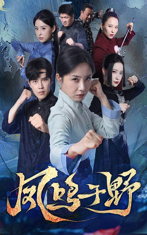 凤鸣于野(60集) 凤鸣于野(60集)每日短剧推荐