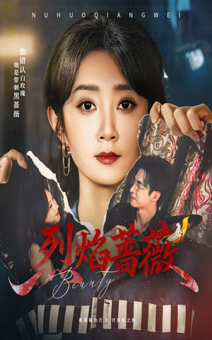 烈焰蔷薇（61集）古代短剧推荐