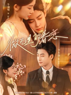 微光里的眷恋（84集）精彩短剧推荐