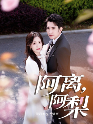 阿离阿梨（60集）短剧