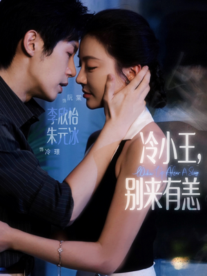 冷小王别来有恙(80集) 冷小王别来有恙(80集)迅雷网盘观看