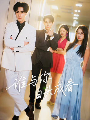 谁与你白头成眷（80集）短剧精彩推荐